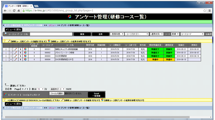 eラーニング　アンケート管理（研修コース一覧）