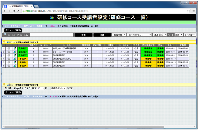 eラーニング 研修コース受講者設定（コース一覧）