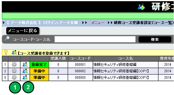 eラーニング 研修コース受講者設定（コース一覧）